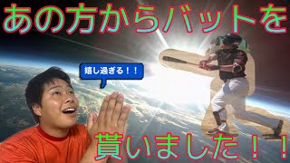 あの方からバットをいただきました！！
