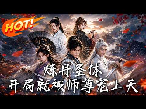 🔥穿越修仙界，开局竟被高冷师尊宠上天！靠系统炼丹，天赋吊打全宗门，这开挂人生太爽了！《煉丹聖體，開局就被師尊寵上天》#盛世短剧#短剧#AI短剧#逆袭#漫剧