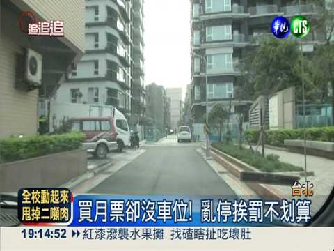 臨停車先到先停 停車月票如廢票!