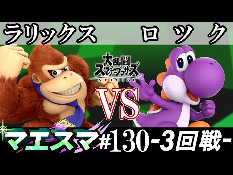 マエスマ#130 ＜3回戦＞ ラリックス(ドンキーコング）VS ロツク(ヨッシー)【スマブラSP オンライン大会 / SSBU Online Tournaments】