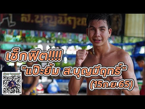แป๊ะยิ้ม ชิงแชมป์ เพชรเดช (15 ก.ย. 65)