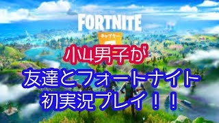 【小4ゲーム実況】フォートナイトを友達とプレイ！