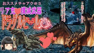 [MHRISE]ゆっくりお勧めチャアク＃３　ドラグルヒール