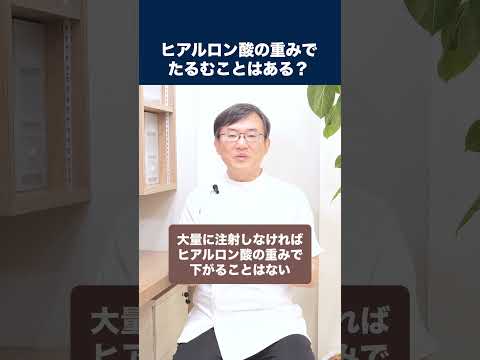 医学科 ヒアルロン酸を注射したことによって、ヒアルロン酸の重みでたるむことはあるのでしょうか？