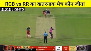 Royal Challengers Bangalore vs Rajasthan Royals | मैच कौन जीता! RCB vs RR Match Highlights,IPL 2022