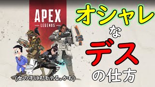 【APEX】デスする時にイタリア料理名言ったらオシャレに〇ねる説。