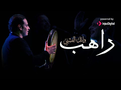 راهب وائل الفشني