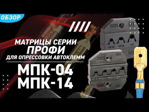 Обзор матриц МПК-04, МПК-14 для опрессовки автоклемм