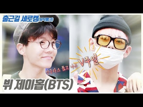 【출근길세로캠】 '선글라스 뚫고 나온 V주얼' 방탄소년단 뷔 제이홉 BTS V J-HOPE, MusicBank Focus Camㅣ20180831