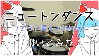ニュートンダンス/ナユタン星人×Chinozo/叩いてみた【ドラム】