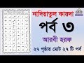 Noorani qaida | EP 3 | কুরআন শিক্ষা কোর্স | Arabic language | Bangla Quran Shikkha | Ela