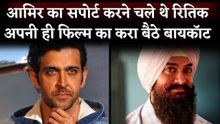Hrithik Roshan Trolled Praising Aamir Khan's Laal Singh Chaddha, Netizens Trend #BoycottVikramVedha