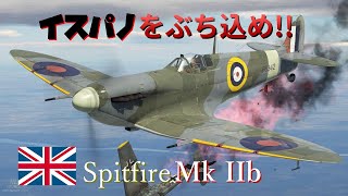 【War Thunder】お饅頭達のガチ下手空戦記#13 Spitfire Mk IIb