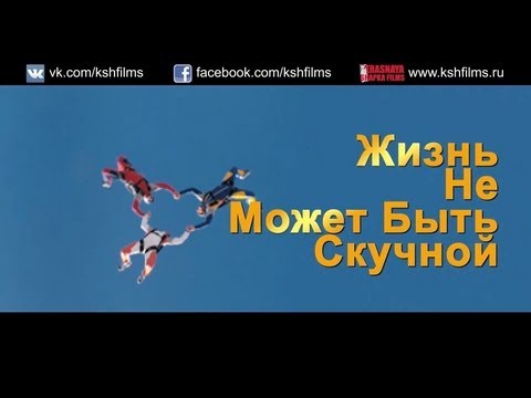 Трейлеры Жизнь не может быть скучной!