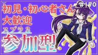 【 #参加型 】もう5月かぁ早いですね〜雑談募集〜初見さん･初心者さん大歓迎。【スプラトゥーン3】