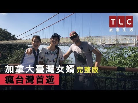 TLC旅遊生活-瘋台灣首遊 加拿大台灣女婿 Jon, Canadian Chef