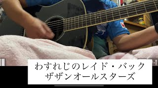 【弾き語り】サザンオールスターズ「わすれじのレイド・バック」｜Acoustic Cover