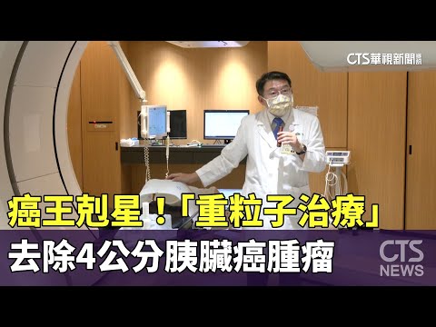 癌王剋星！　「重粒子治療」去除4公分胰臟癌腫瘤