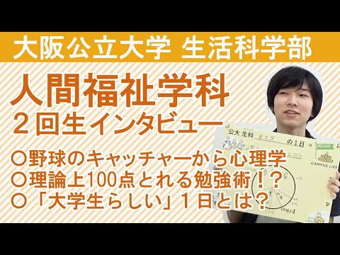 社会福祉学科 【人間福祉学科】大阪公立大学 生活科学部 人間福祉学科２回生インタビュー