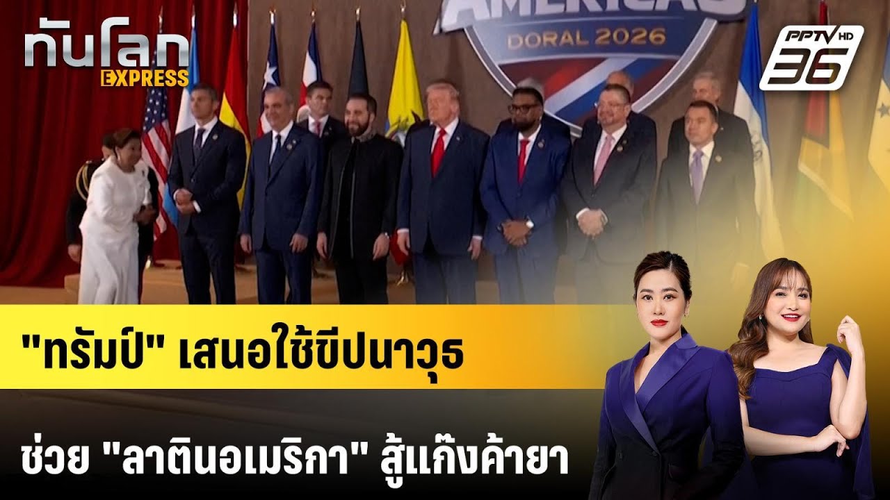 "ทรัมป์" เสนอใช้ขีปนาวุธช่วย "ลาตินอเมริกา" สู้แก๊ง?