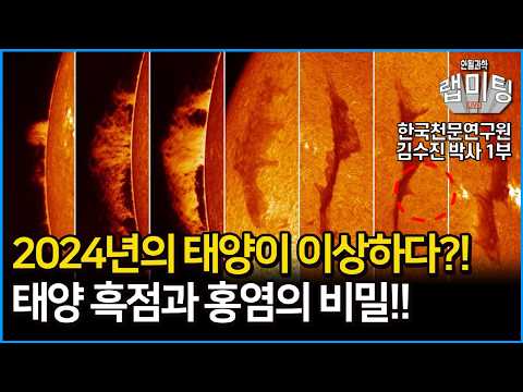 2024년 지금! 태양이 이상하다?! 태양 흑점은 어떻게 폭발하나? 태양의 구조와 그 속에 숨어있는 비밀은?