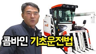 콤바인기초운전법 [대동공업X농사직방]│농사직방