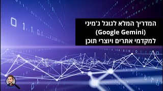 המדריך המלא לגוגל ג'מיני (Google Gemini) למקדמי אתרים ויוצרי תוכן