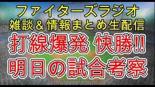 【ファイターズラジオ】8/15 雑談＆情報まとめ 打線爆発快勝 CS進出が近づく大きな1勝！明日の勝利のポイントは？試合考察