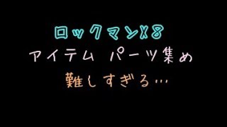 ロックマンX８　死にゲー垂れ流し