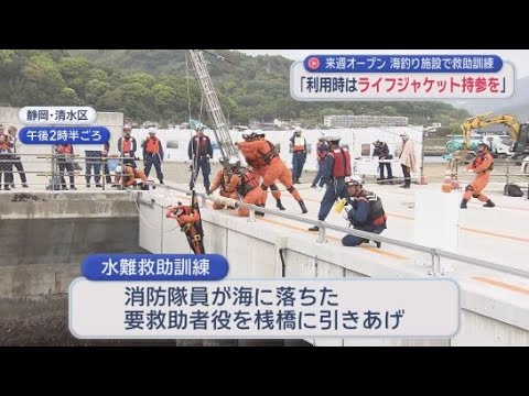 YouTube Video 「ライフジャケットを持参して」２９日に営業を開始する静岡市の海づり施設で水難救助訓練