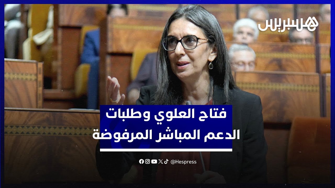 طلبات الدعم المباشر المرفوضة تمثل 1,3% من أصل 4 ملايين أسرة مستفيدة.. وفتاح: "منهجية المؤشر شفافة" thumbnail