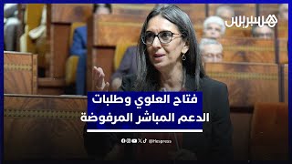 طلبات الدعم المباشر المرفوضة تمثل 1,3% من أصل 4 ملايين أسرة مستفيدة.. وفتاح: "منهجية المؤشر شفافة" thumbnail