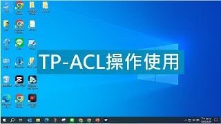 TP-ACL操作使用