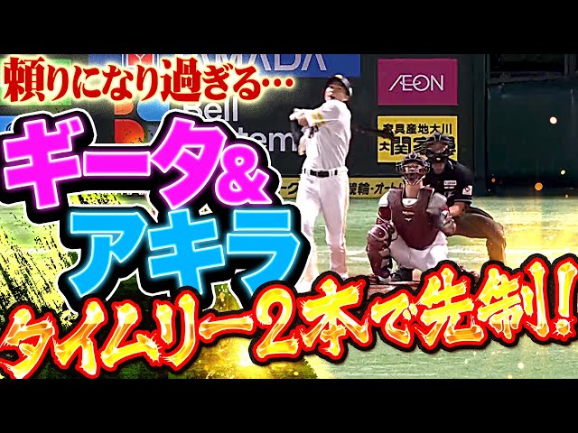 【スーパーポテン】柳田悠岐＆中村晃『頼りになり過ぎる…タイムリー2本で2点を先制』