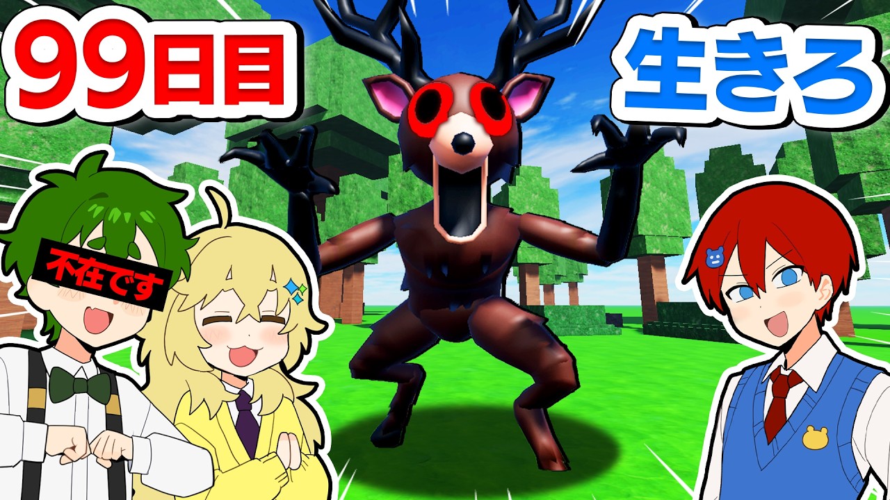 🔴アップデートが入った新しい森で99日を本気でクリアするロブロックス!🌳🦌『99 nigth in the forest』【ROBLOX】よろずや🍭