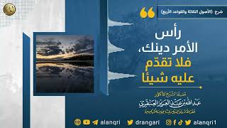 رأس الأمر دينك، فلا تقدم عليه شيئا | الشيخ عبدالله العنقري image