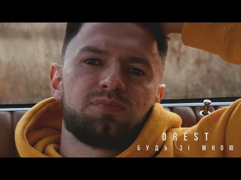 OREST - Будь зі мною