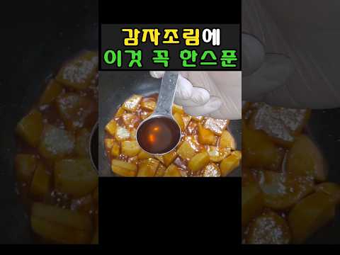 감자조림 딱 한 스푼으로 맛있게 만드는 법 초간단 레시피 #간단요리 #레시피 #반찬 #cooking