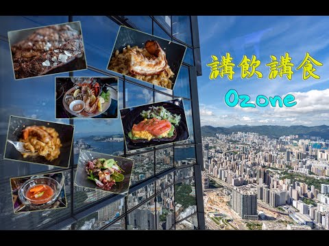 【講飲講食 #8】 - Ozone 全世界最高的酒吧