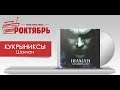 РОКТЯБРЬ - Кукрыниксы на НАШЕм РАДИО (2 октября 2014 г. - полная ...