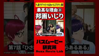 邦画あるある言いたい／ベイビーわるきゅーれ エブリデイ！#shorts