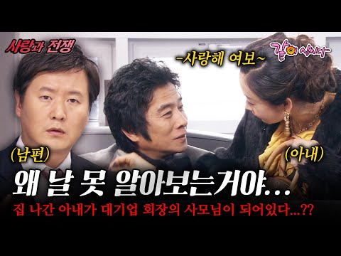 [사랑과전쟁] 부부싸움으로 나간 아내가 대기업 회장의 사모님이 되어있다...?? 나를 기억하지도 못한다고??? |돌아와요 영자씨| | KBS 2007.12.28
