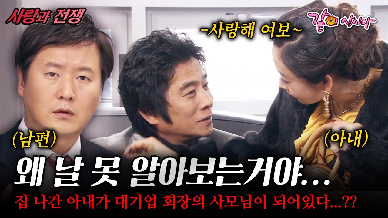 [사랑과전쟁] 부부싸움으로 나간 아내가 대기업 회장의 사모님이 되어있다...?? 나를 기억하지도 못한다고??? |돌아와요 영자씨| | KBS 2007.12.28