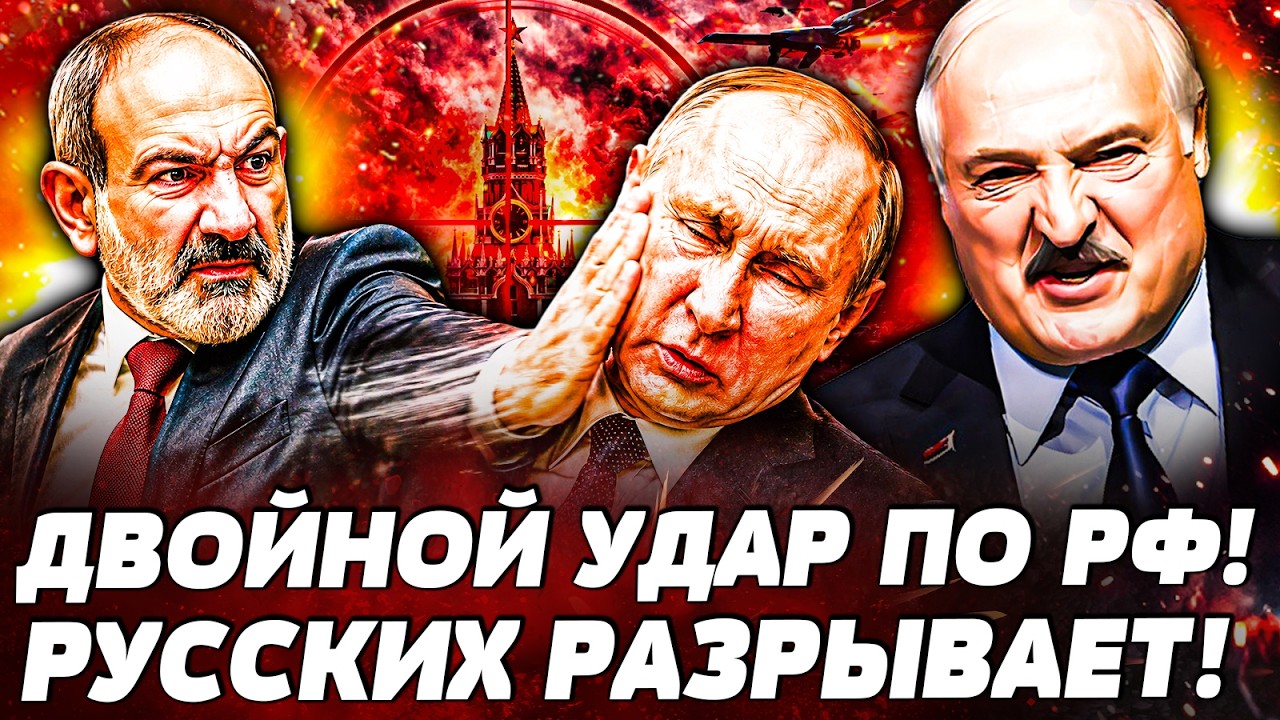 😱ШОК! ЛУКАШЕНКО ОБРАТИЛСЯ К УКРАИНЦАМ! АРМЕНИЯ ВРЕЗАЛА ПО РФ! ПУТИНА ОБНУЛИ?