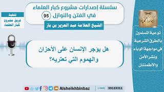 هل يؤجر الإنسان على الأحزان والهموم التي تعتريه؟ الشيخ بن باز - سلسلة الفتن والنوازل (95) image