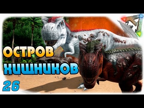 ARK: Survival Evolved #26 - Остров Хищников