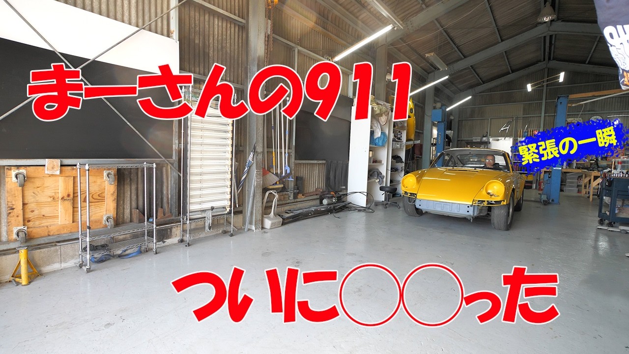 ブレーキオーバーホール - マスターシリンダー交換、そしてテスト走行【ポルシェ空冷911レストア】