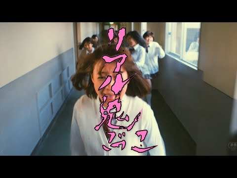 園子温版『リアル鬼ごっこ』予告編