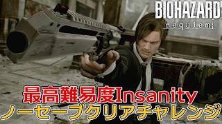 バイオハザードレクイエム　最高難易度ノーセーブクリアチャレンジ　#1