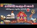 Shree Hasiddhi Mataji Ni Aarti Original Musical Aarti હરસિધ્ધી માતાજી �
